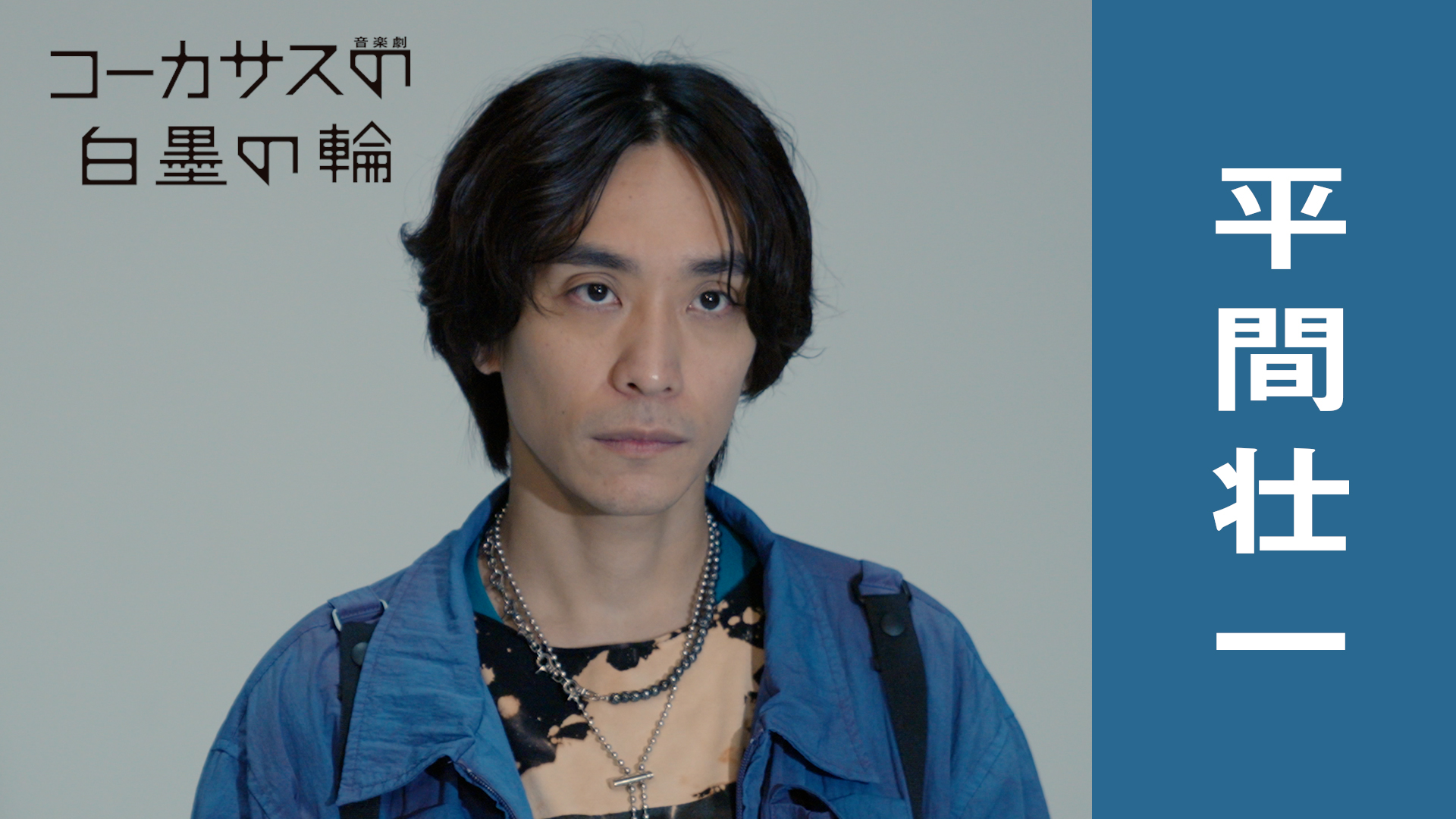 音楽劇『コーカサスの白墨の輪』平間壮一コメント動画