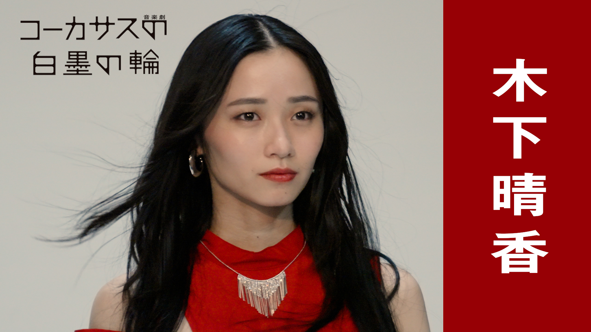 音楽劇『コーカサスの白墨の輪』木下晴香コメント動画