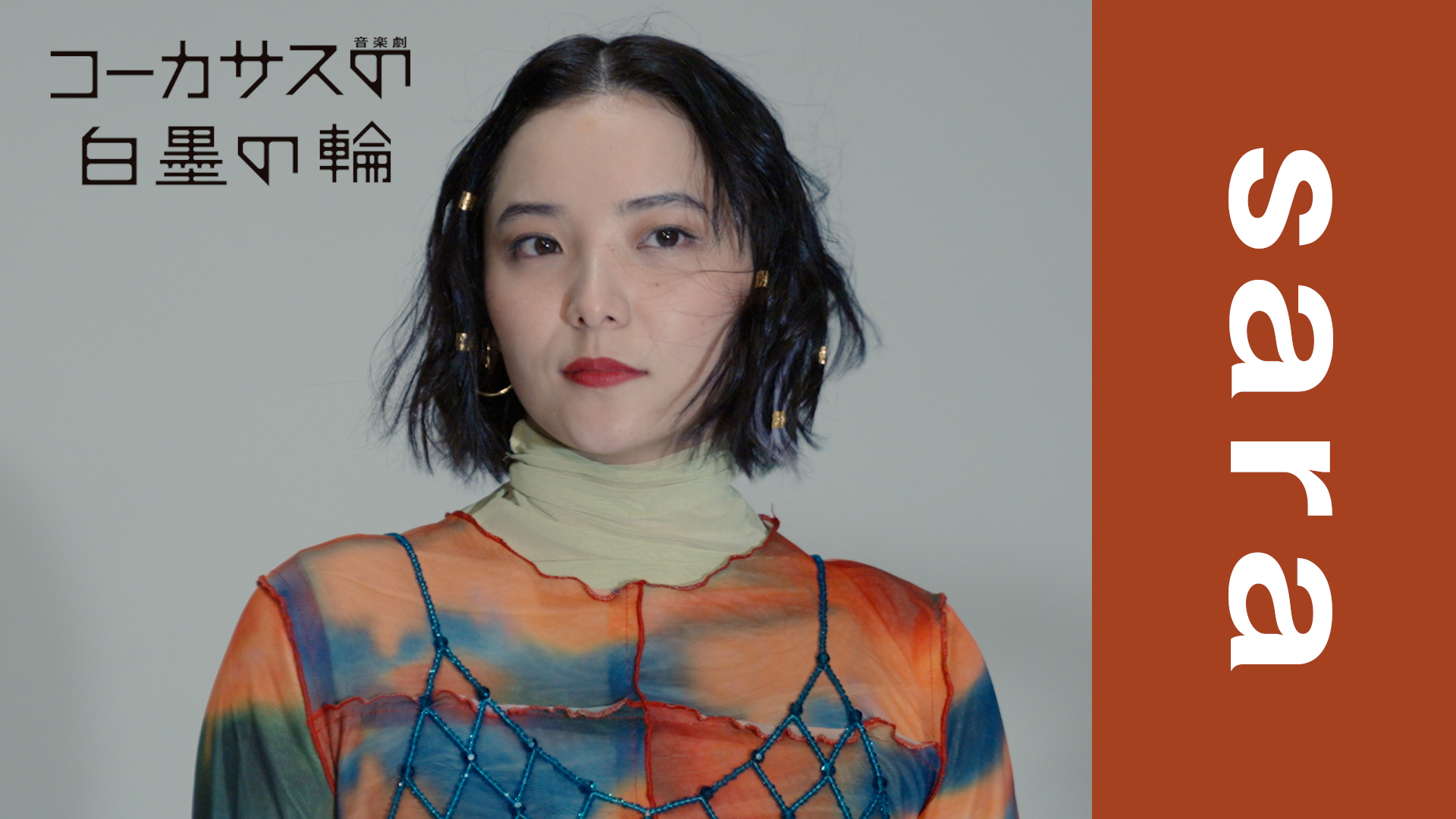 音楽劇『コーカサスの白墨の輪』saraコメント動画