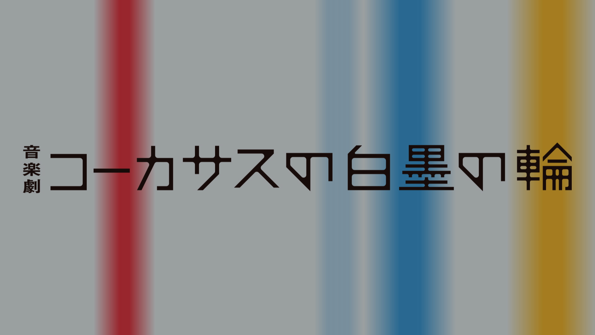 音楽劇『コーカサスの白墨の輪』スポット映像