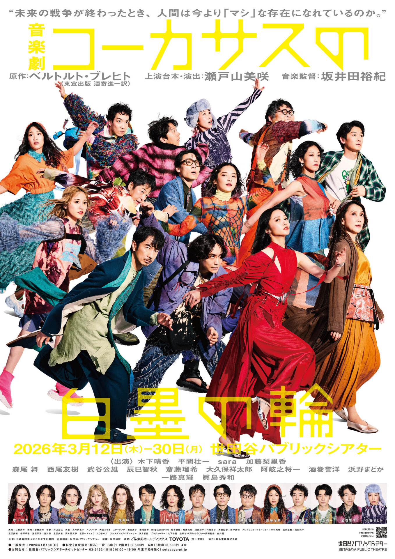 『コーカサスの白墨の輪』