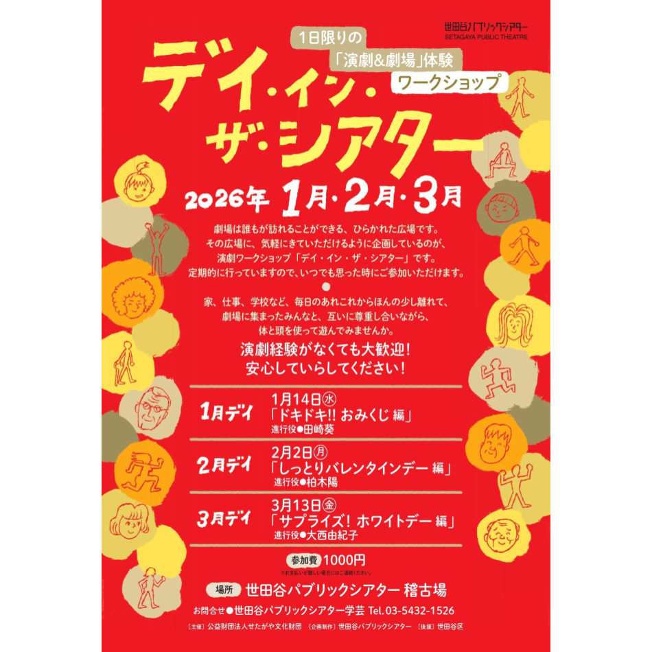 『デイ・イン・ザ・シアター　～ドキドキ!!おみくじ編～』1日限りの「演劇＆劇場」体験ワークショップ