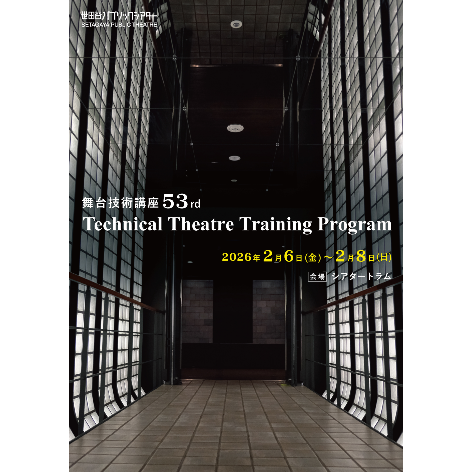 『Technical Theatre Training Program 2026 舞台技術講座53rd』