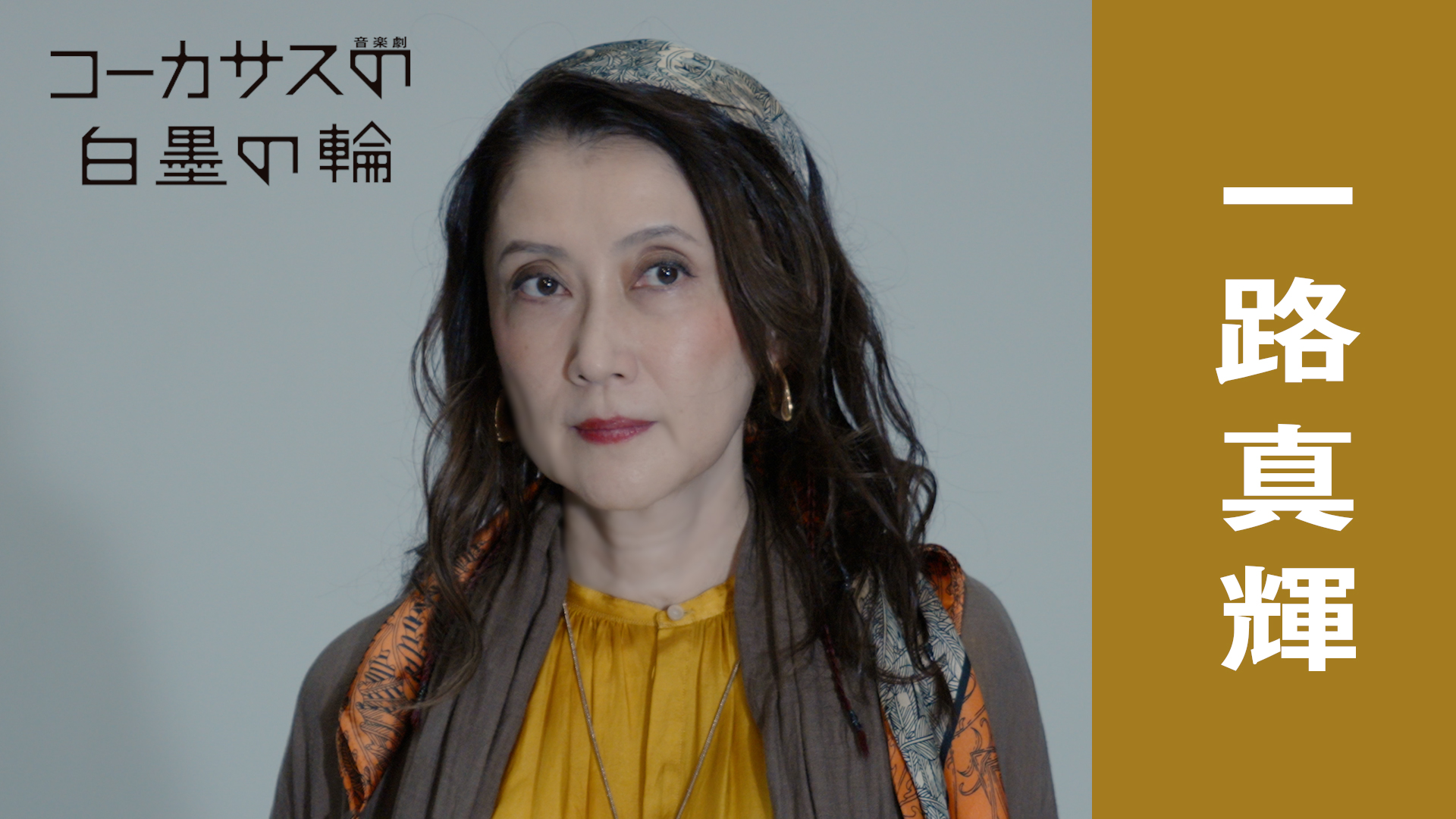 音楽劇『コーカサスの白墨の輪』一路真輝コメント動画