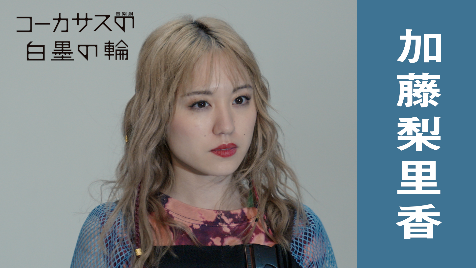 音楽劇『コーカサスの白墨の輪』加藤梨里香コメント動画