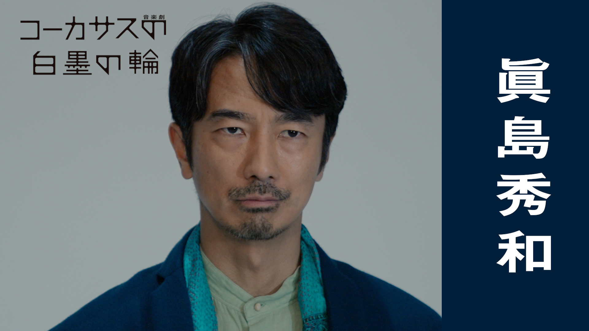 音楽劇『コーカサスの白墨の輪』眞島秀和コメント動画