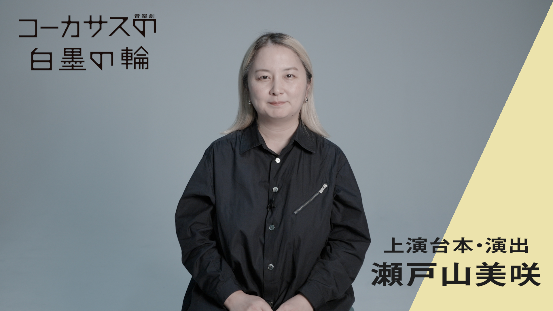 音楽劇『コーカサスの白墨の輪』瀬戸山美咲コメント動画