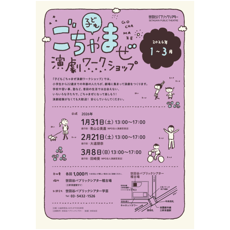 子どもごちゃまぜ演劇ワークショップ 1月のすてきなディスコがはじまるよ編』 - 世田谷パブリックシアター