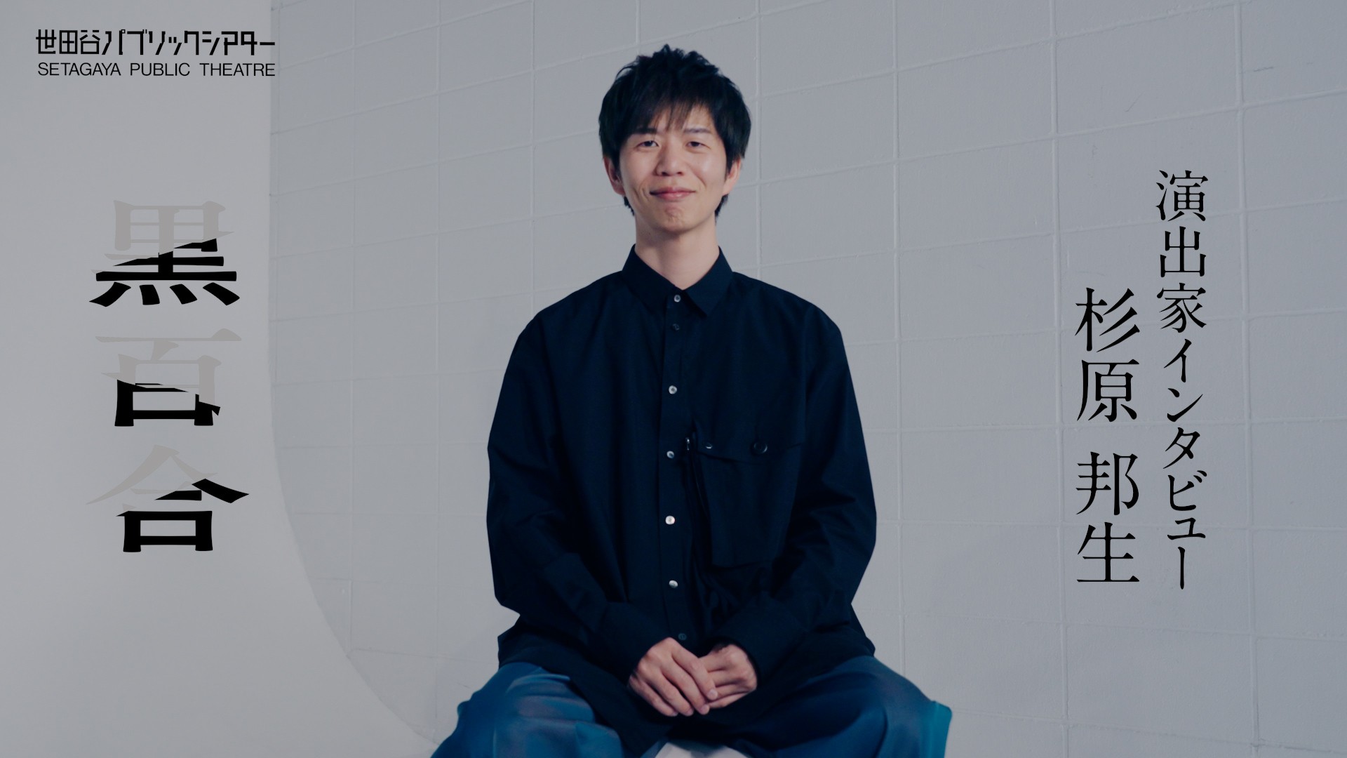 『黒百合』杉原邦生コメント動画