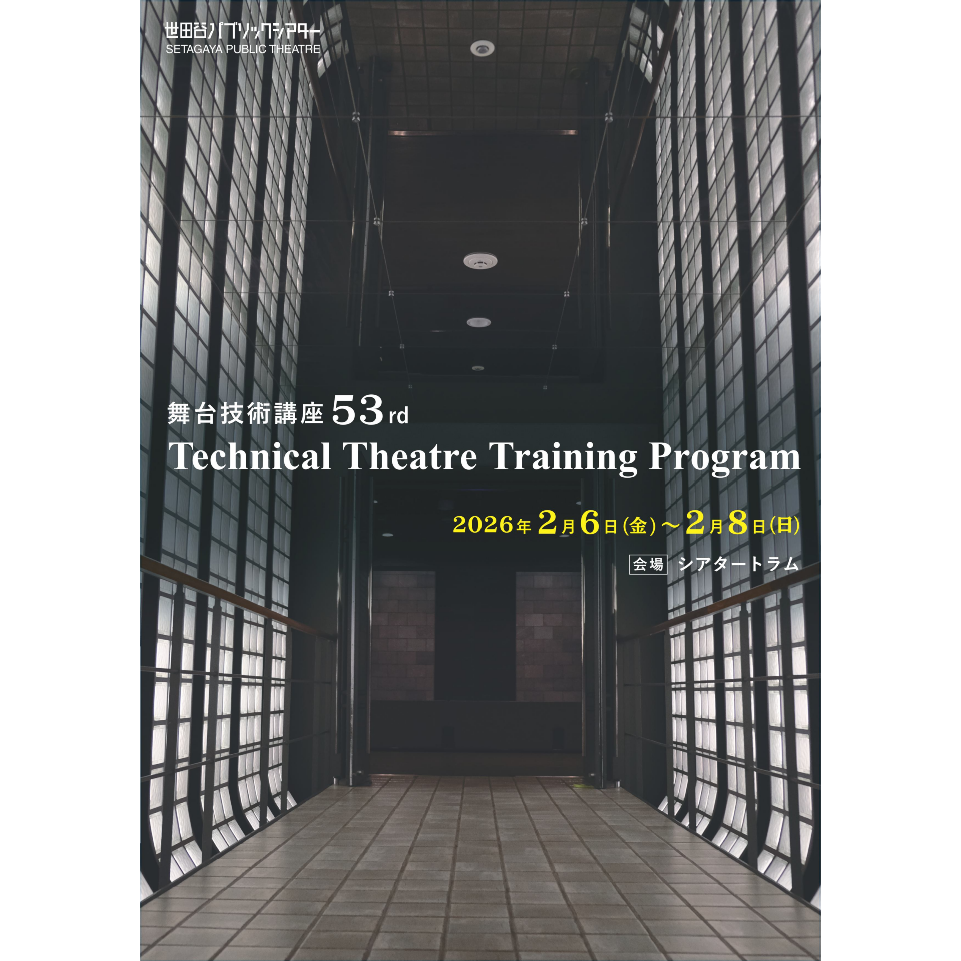 『Technical Theatre Training Program 2026 舞台技術講座53rd』