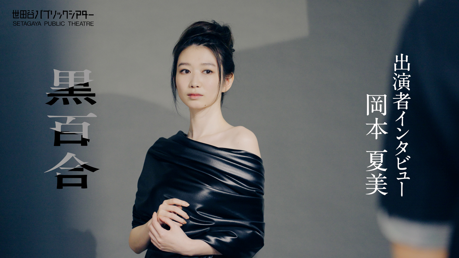 『黒百合』岡本夏美コメント動画