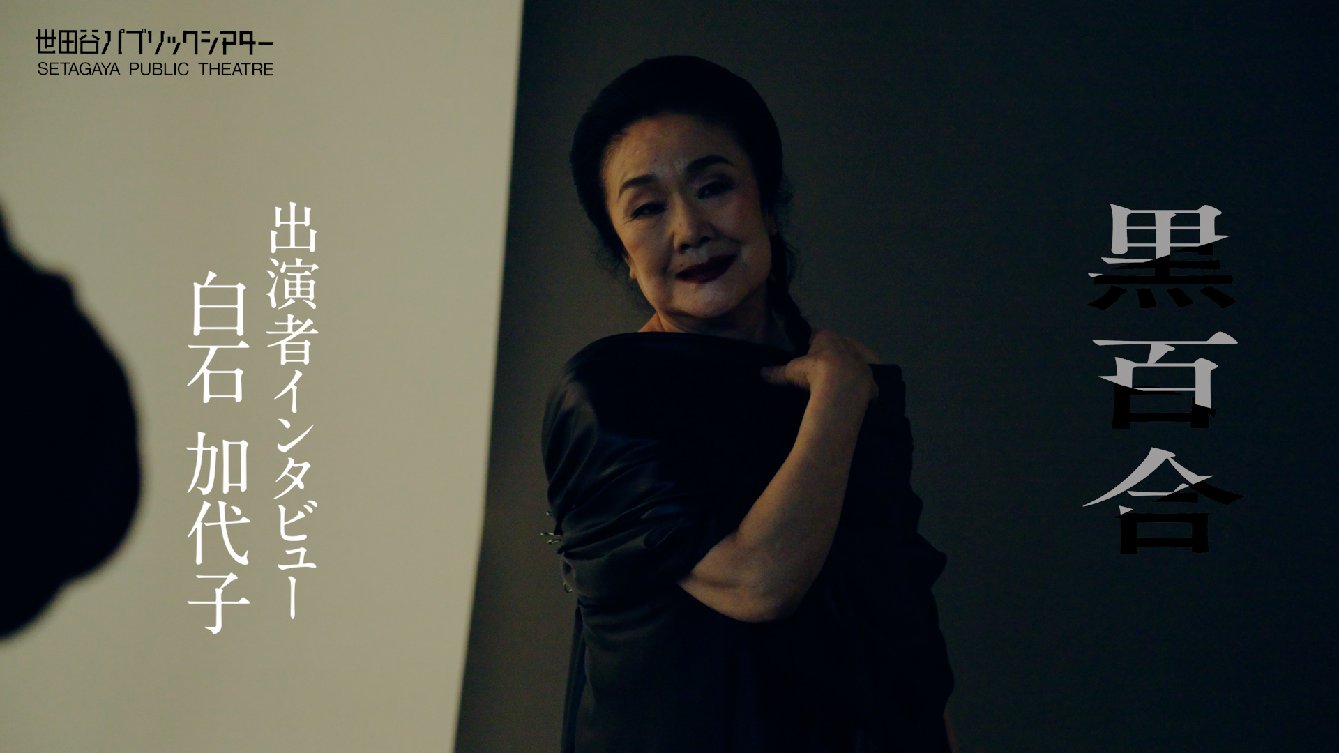 『黒百合』白石加代子コメント動画