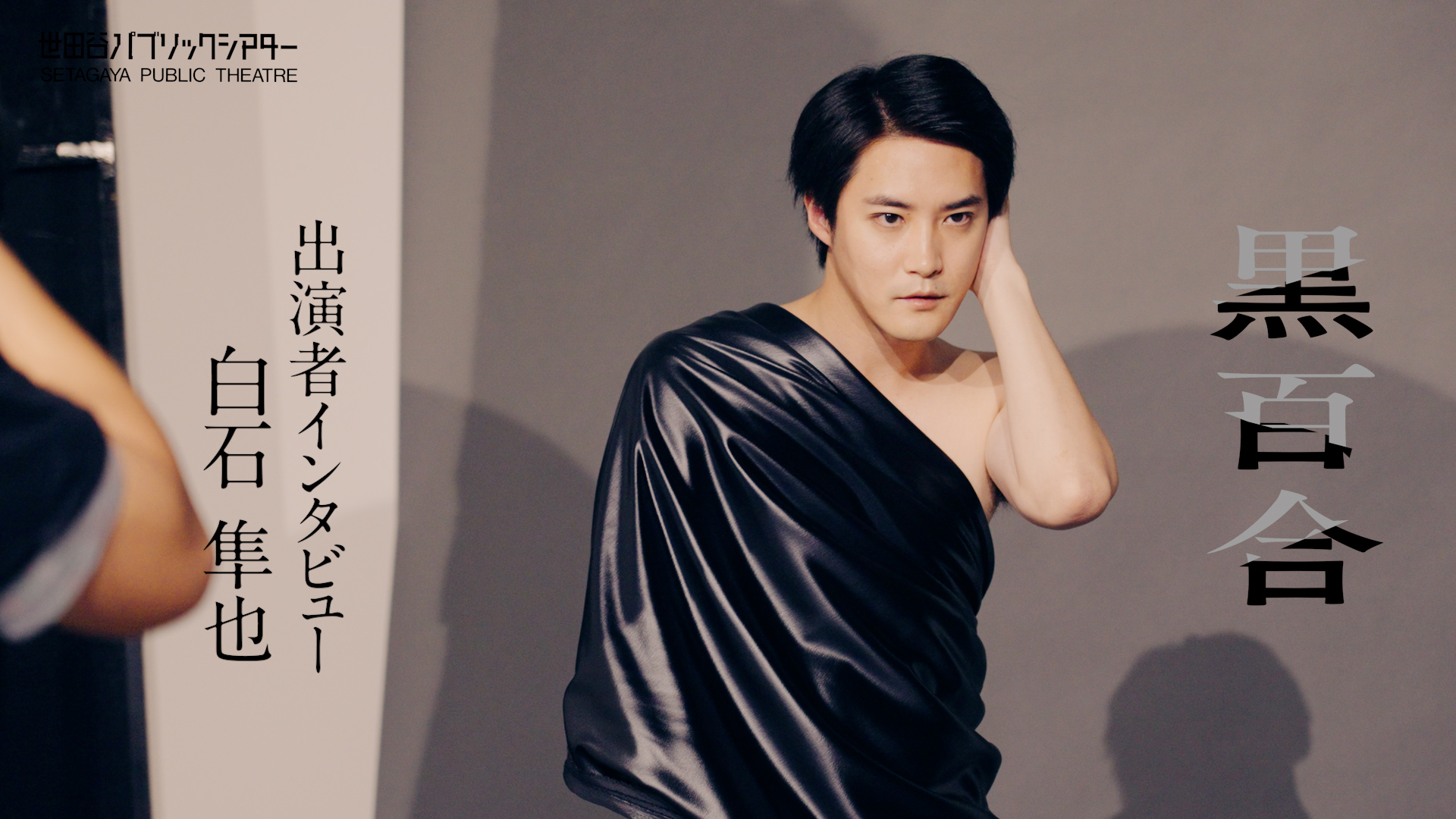 『黒百合』白石隼也コメント動画