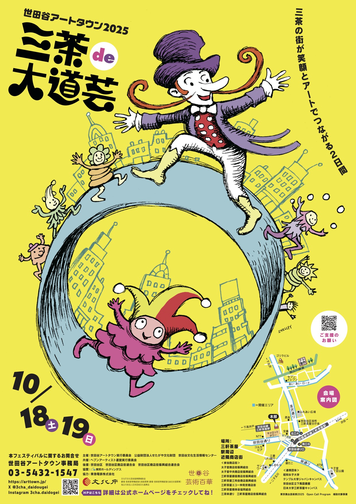 『三茶de大道芸』