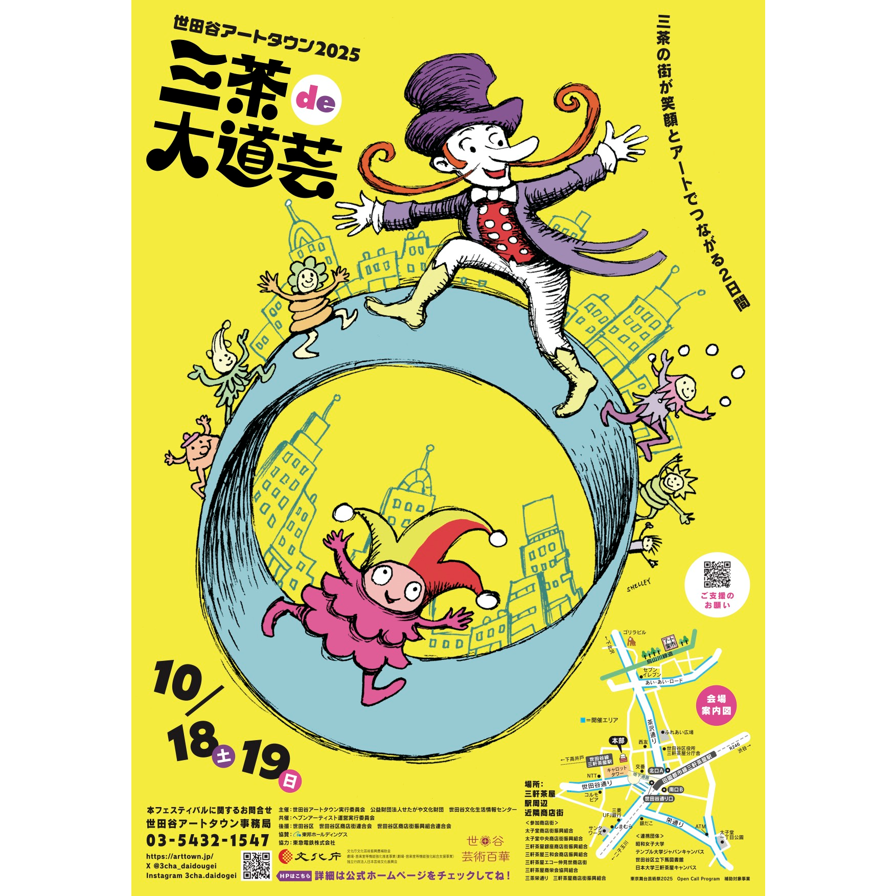 『三茶de大道芸』