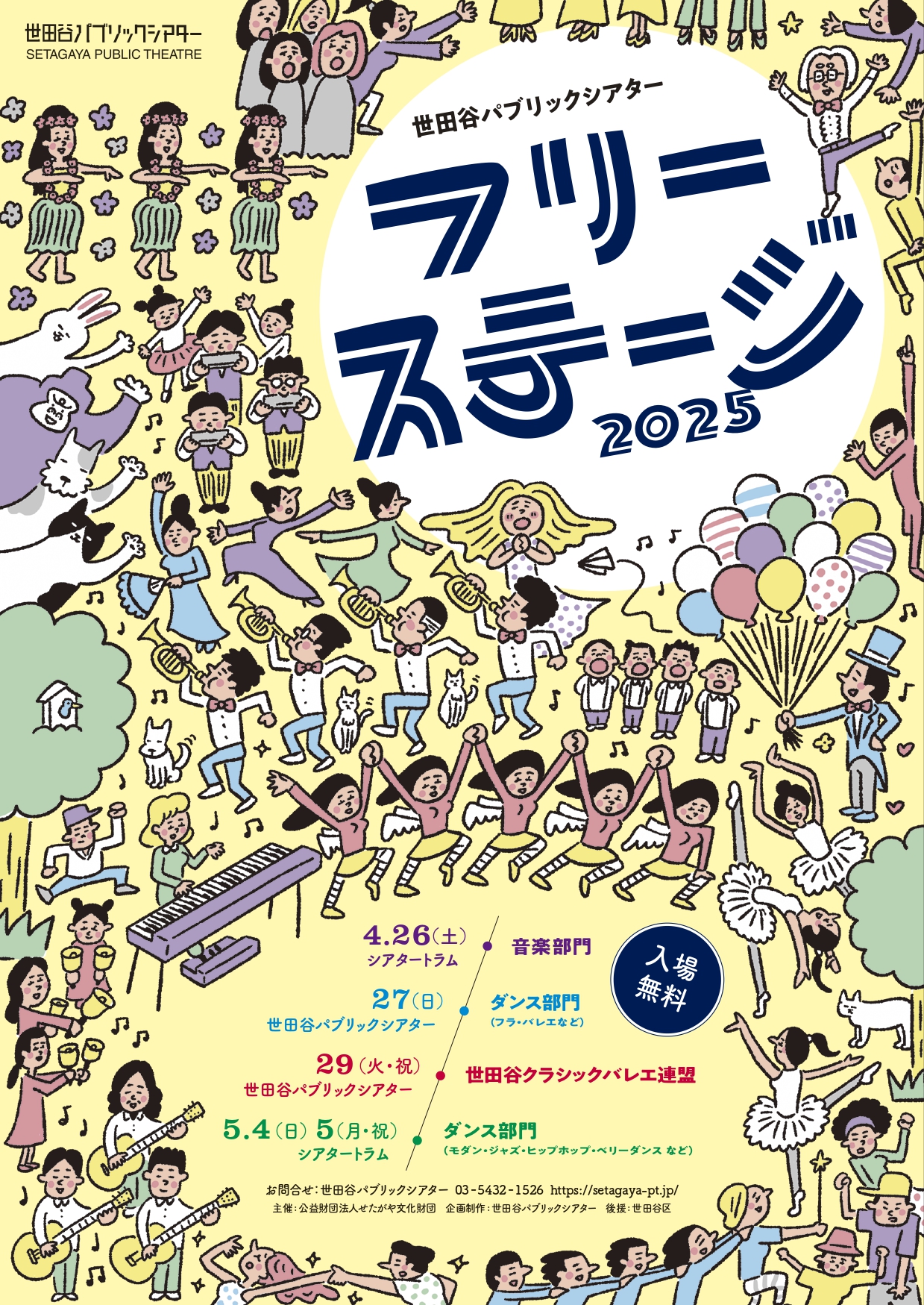 『フリーステージ2025』