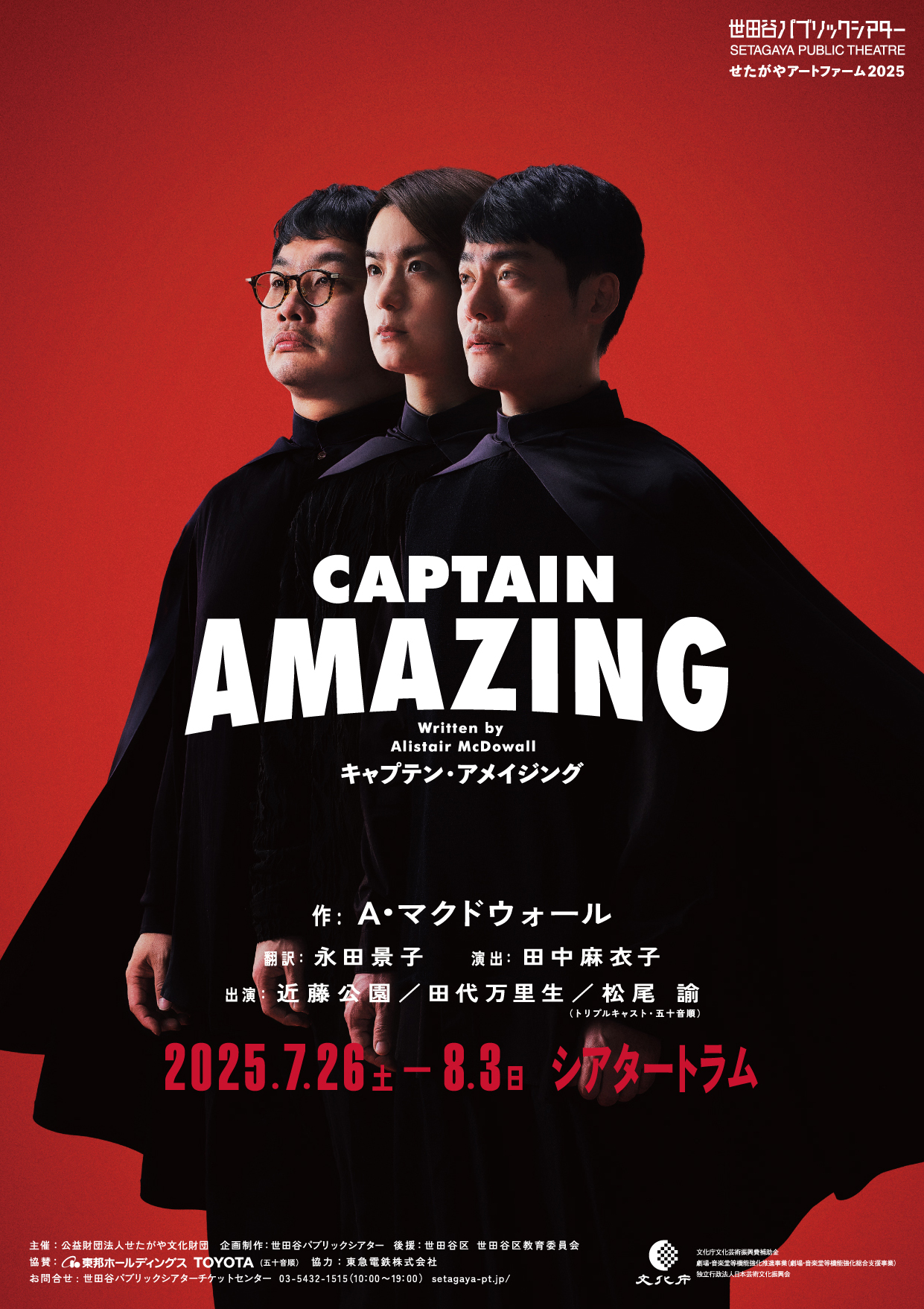 『キャプテン・アメイジング』