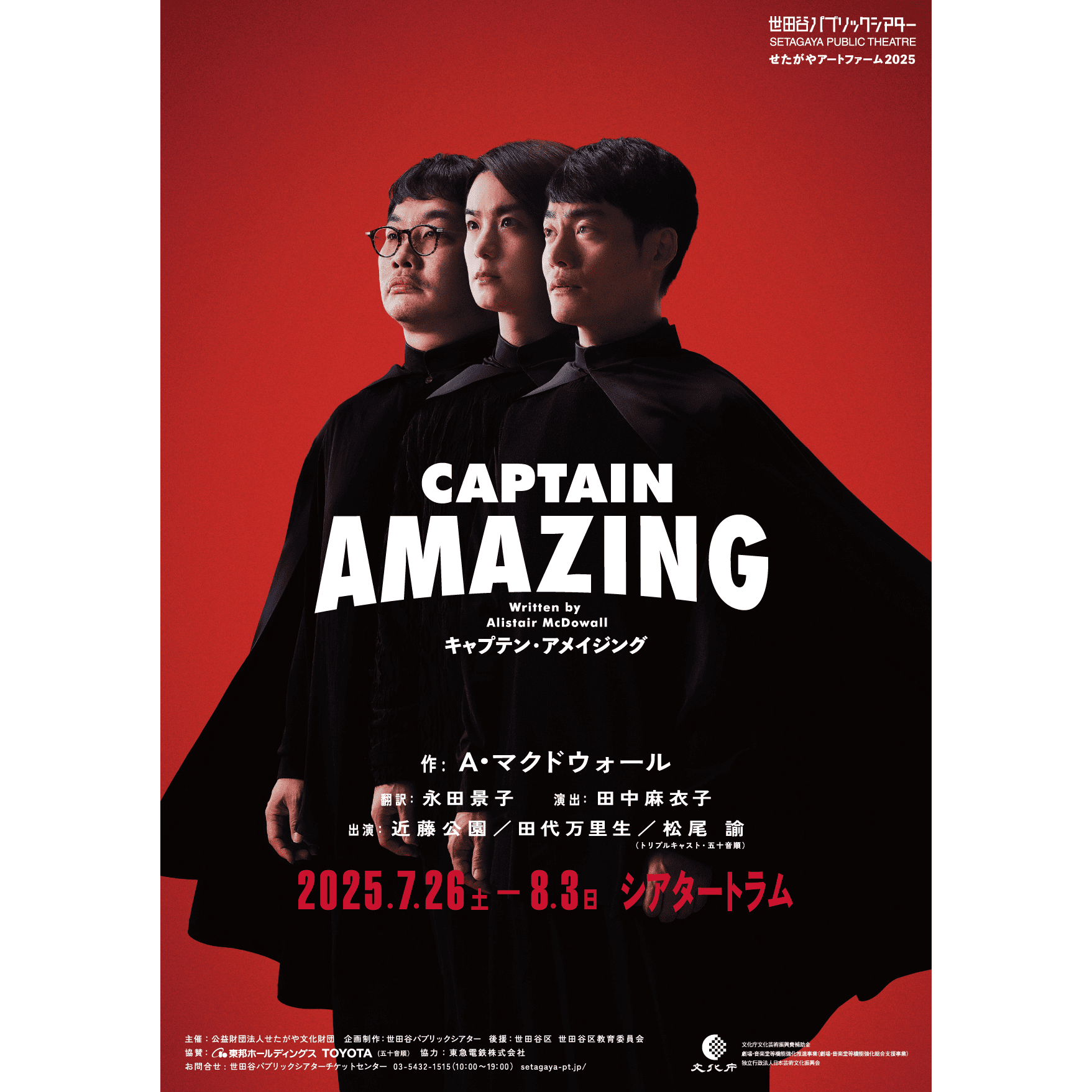 『キャプテン・アメイジング』