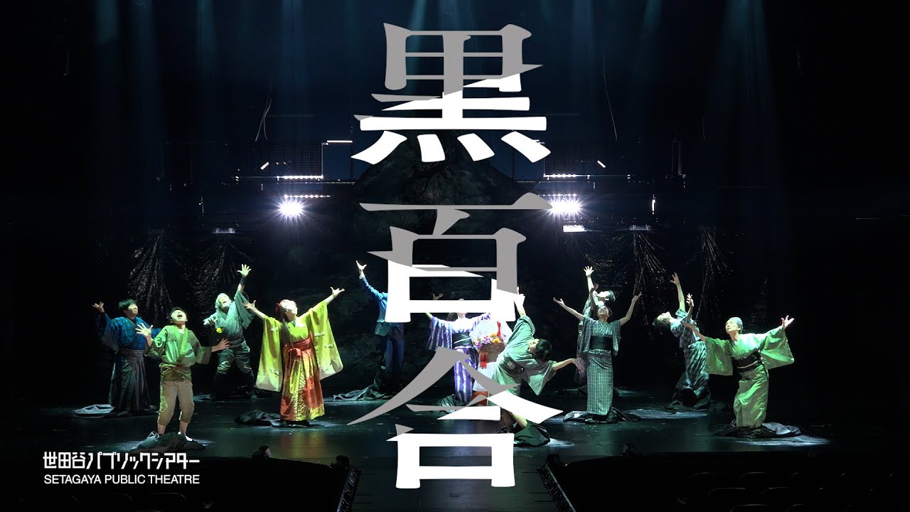 『黒百合』トレーラー