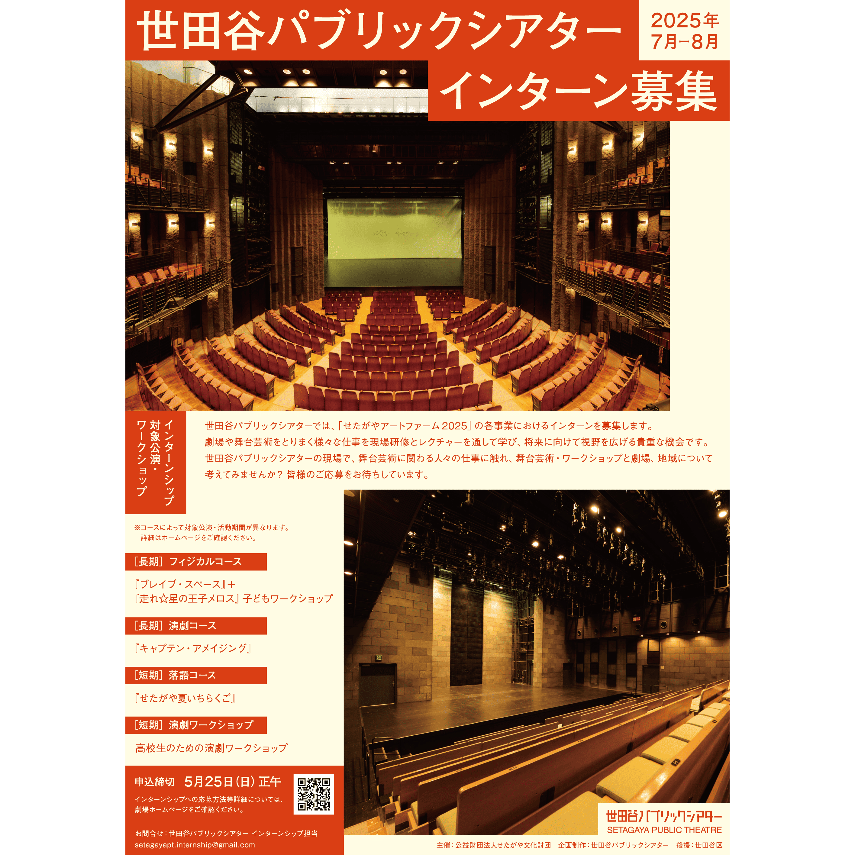 世田谷パブリックシアター インターンシップ募集