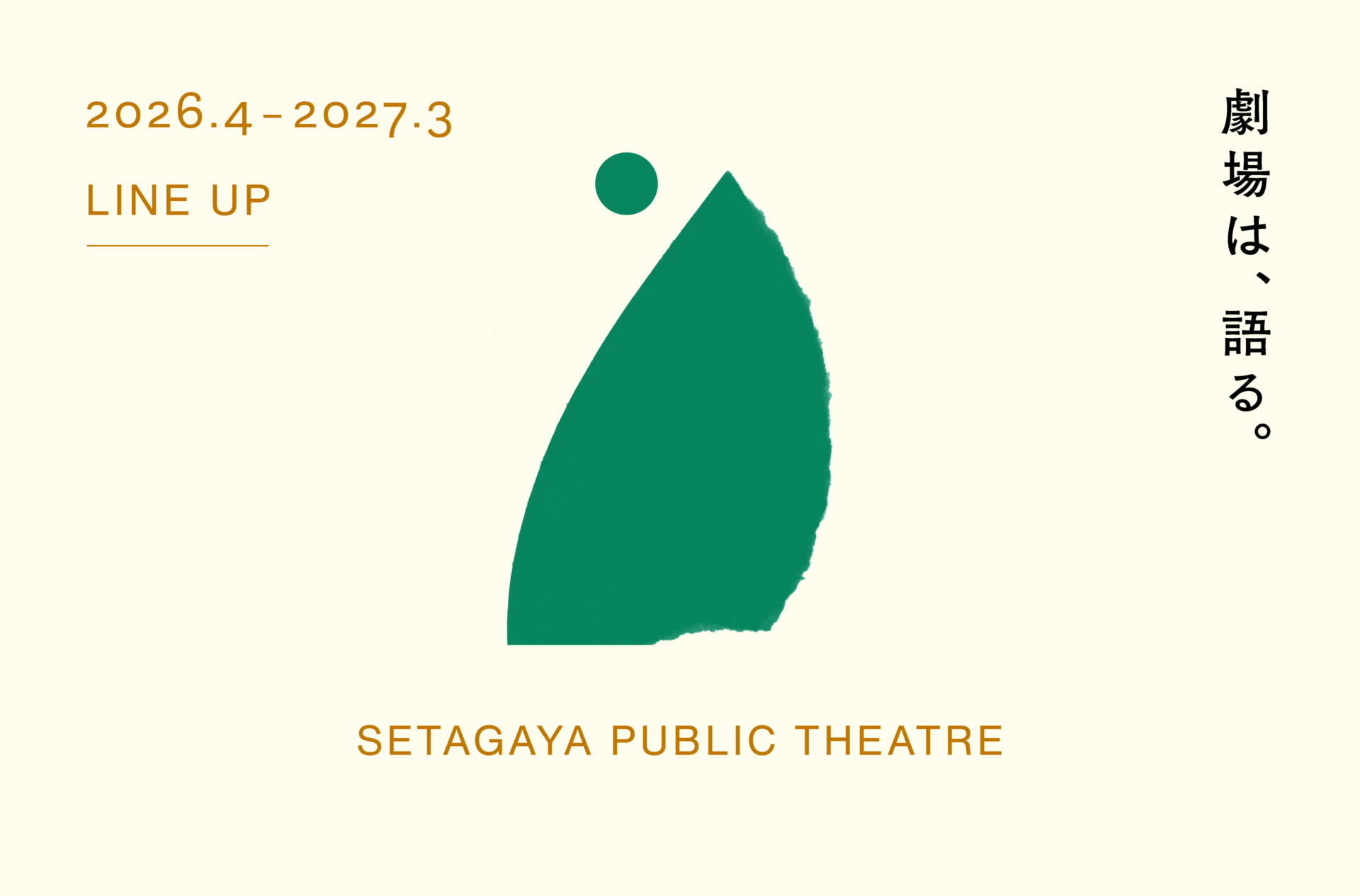 2026年主催公演ラインアップ