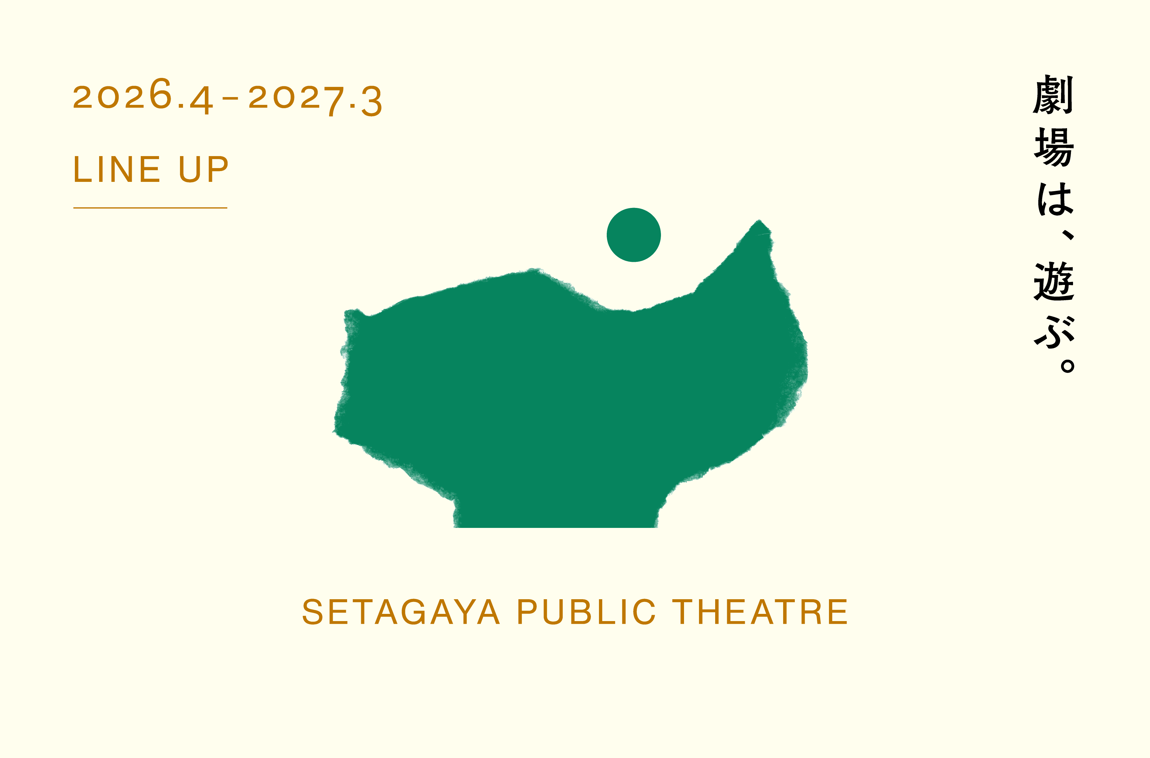 2026年主催公演ラインアップ