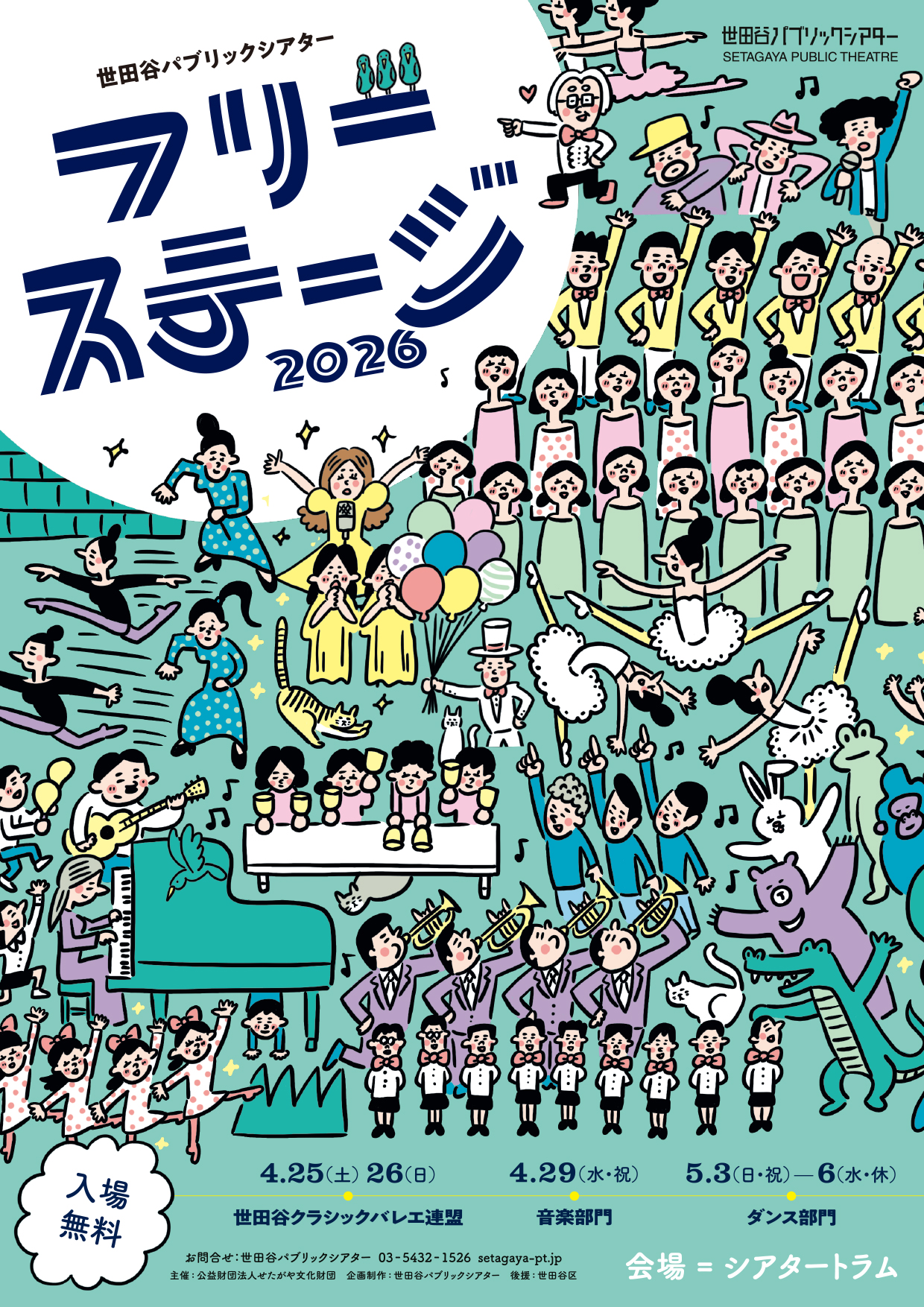 『フリーステージ 2026』