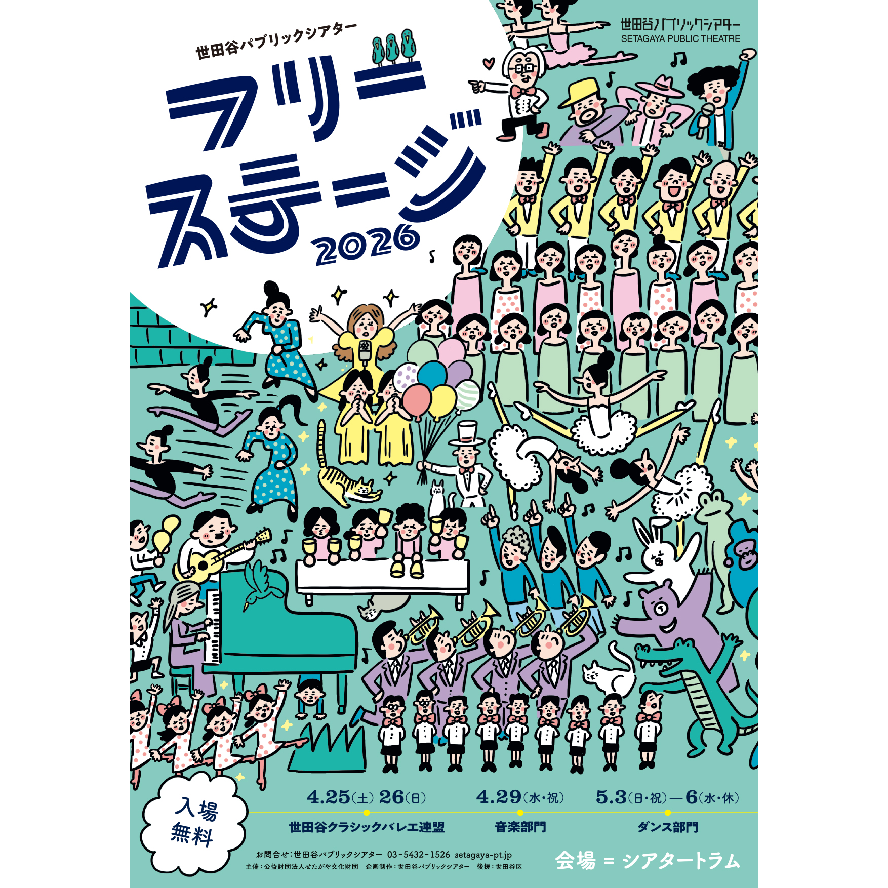 『フリーステージ 2026』