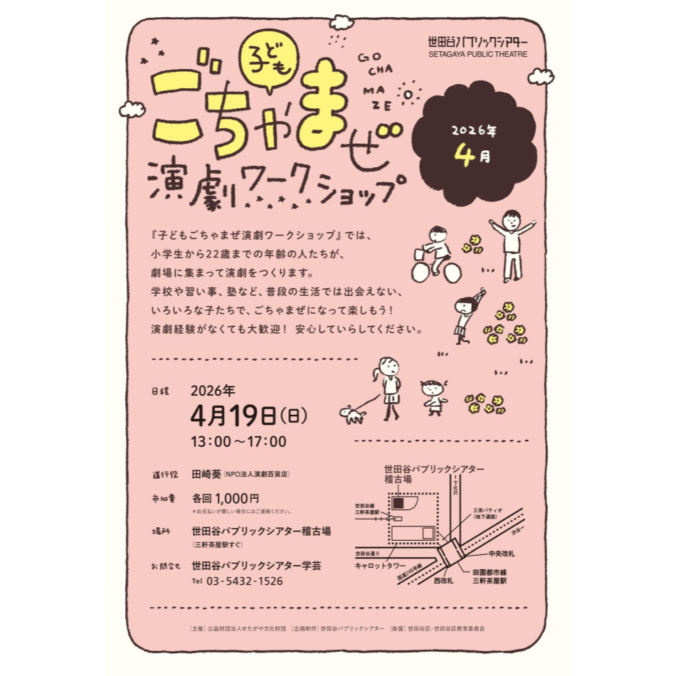 『子どもごちゃまぜ演劇ワークショップ 4月のえんげきってたのしいな!編』