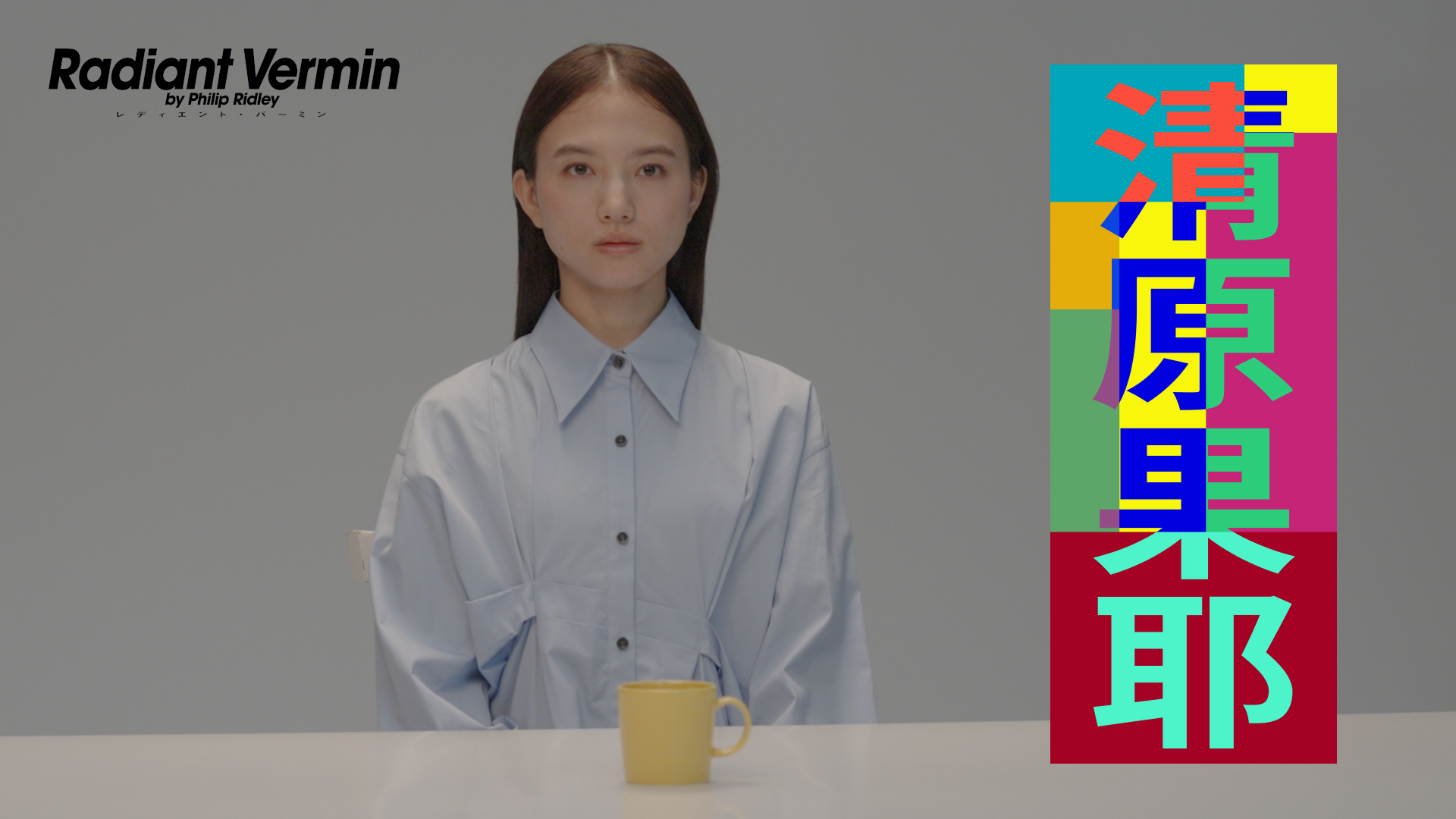 『レディエント・バーミン Radiant Vermin』清原果耶コメント動画