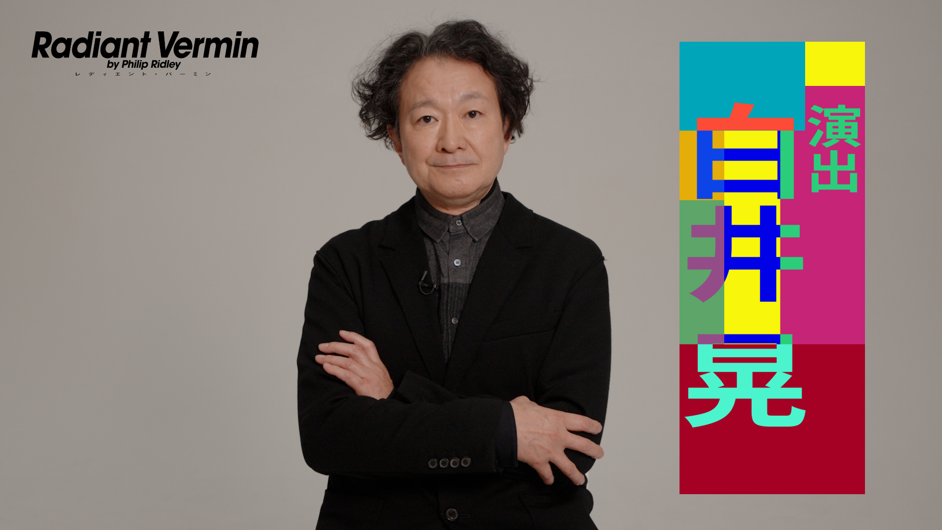 『レディエント・バーミン  Radiant Vermin』白井晃コメント動画