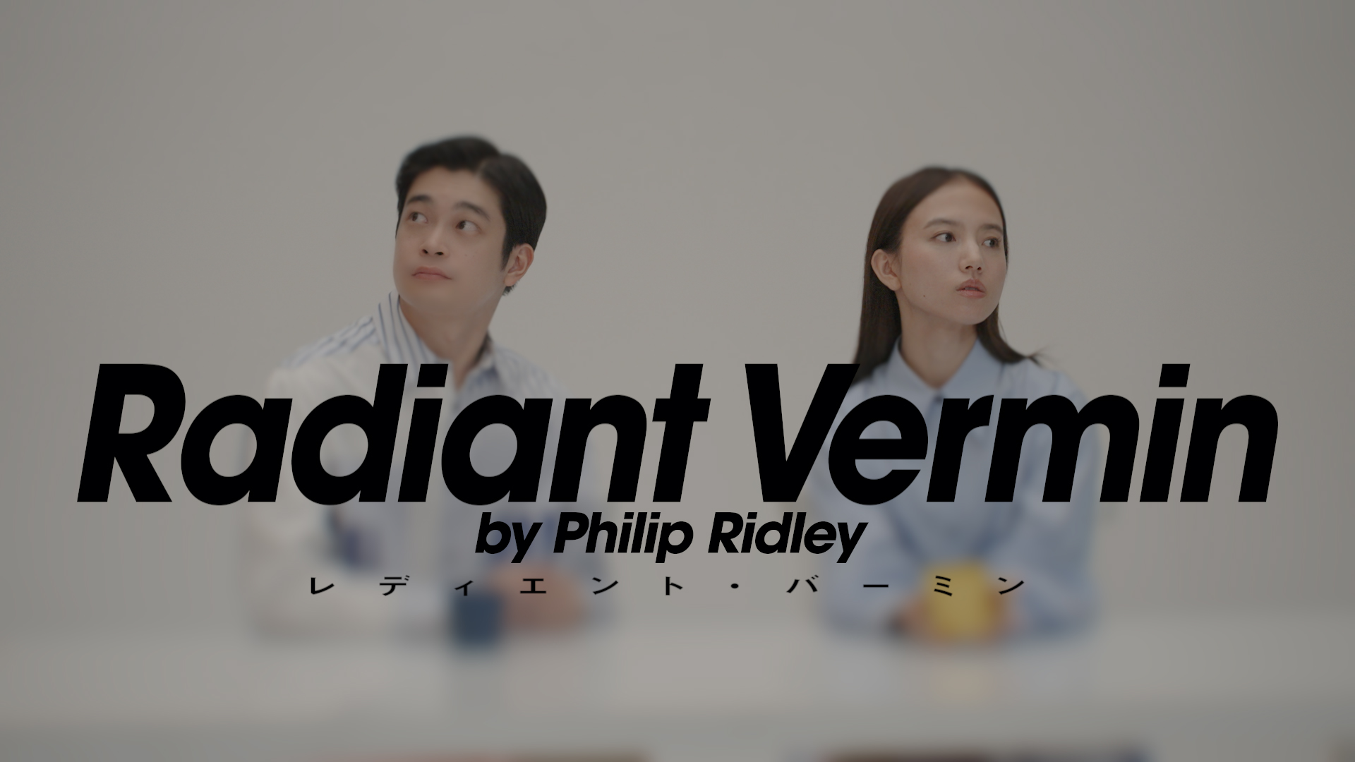 『レディエント・バーミン Radiant Vermin』スポット動画