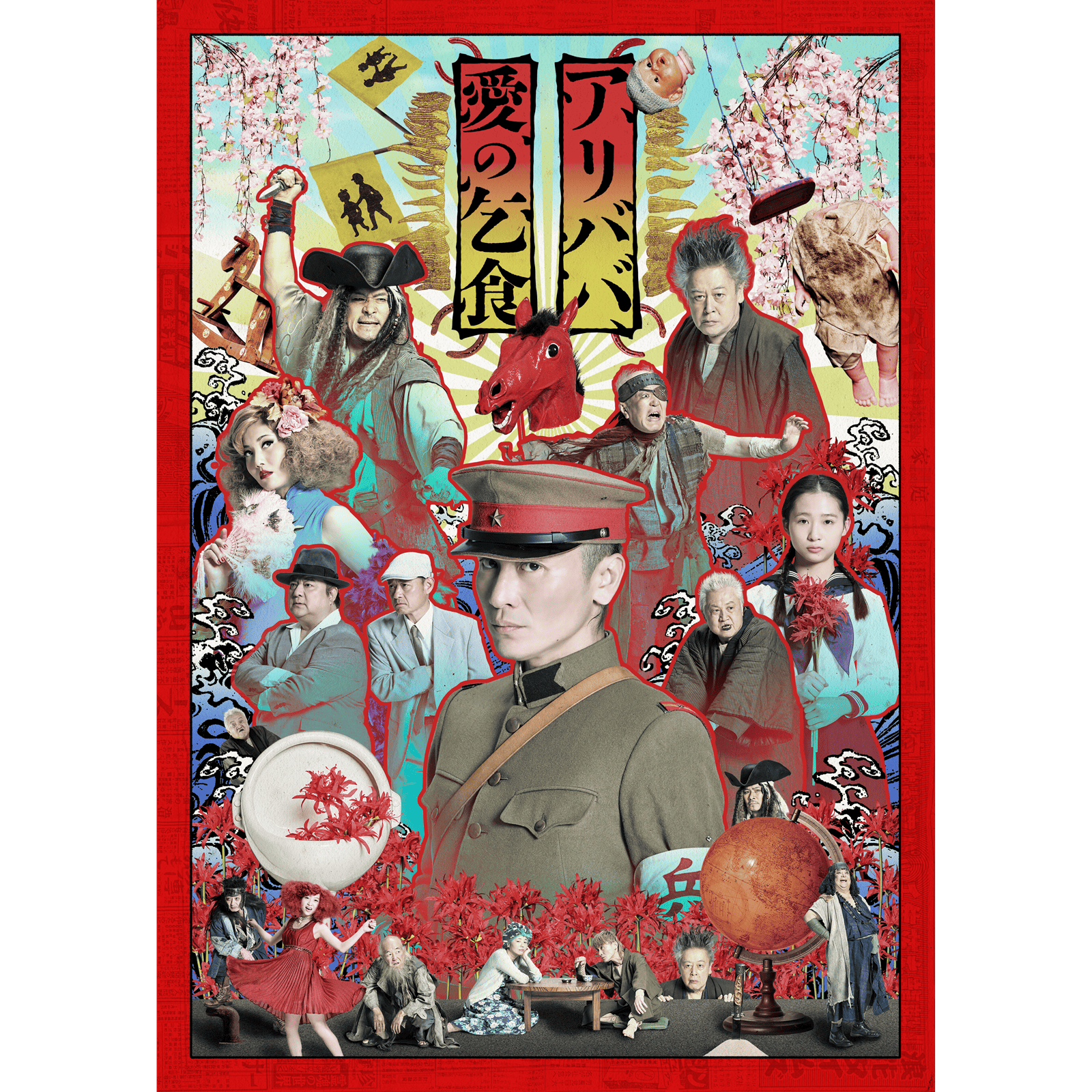 『アリババ』『愛の乞食』