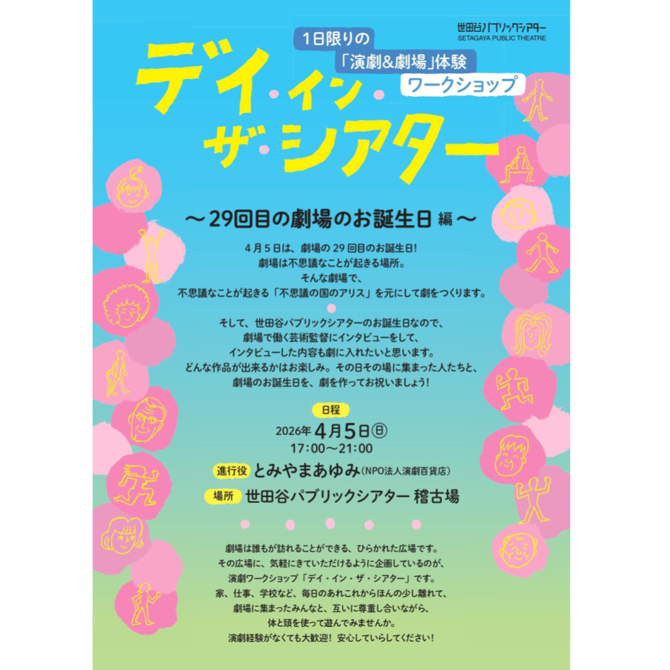 『デイ・イン・ザ・シアター　～29回目の劇場のお誕生日編～』1日限りの「演劇＆劇場」体験ワークショップ