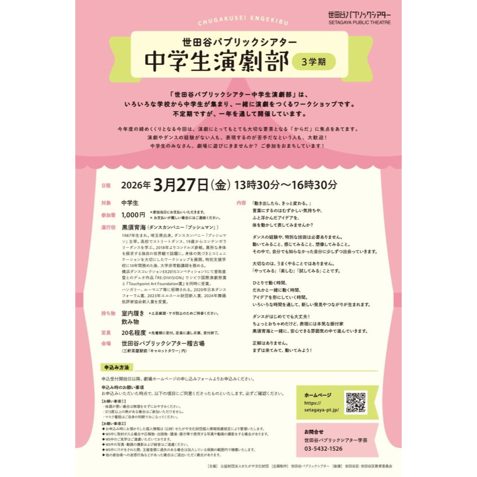 「世田谷パブリックシアター 中学生演劇部」(３学期)