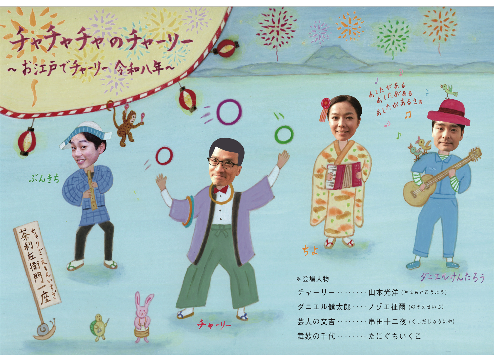 『チャチャチャのチャーリー 〜お江戸でチャーリー 令和八年〜』