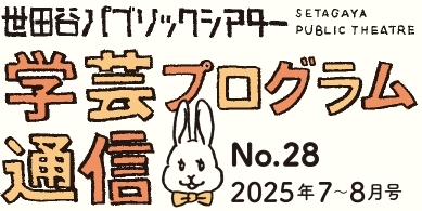 学芸プログラム通信No.28 2025年7-8月号