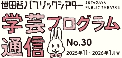 学芸プログラム通信No.30 2025年11月-2026年1月号