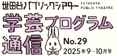 学芸プログラム通信No.29 2025年9-10月号
