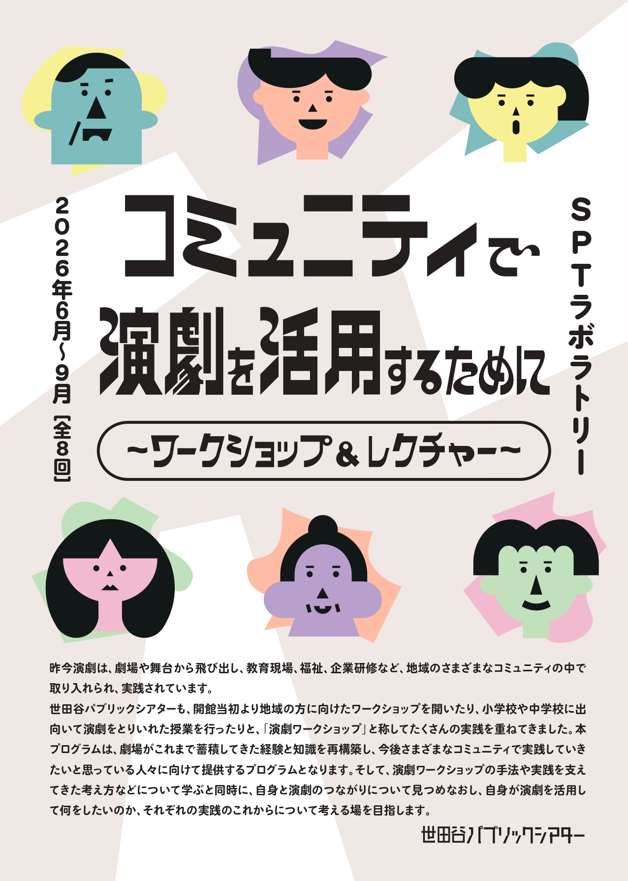 SPTラボラトリー　コミュニティで演劇を活用するために 〜ワークショップ&レクチャー〜