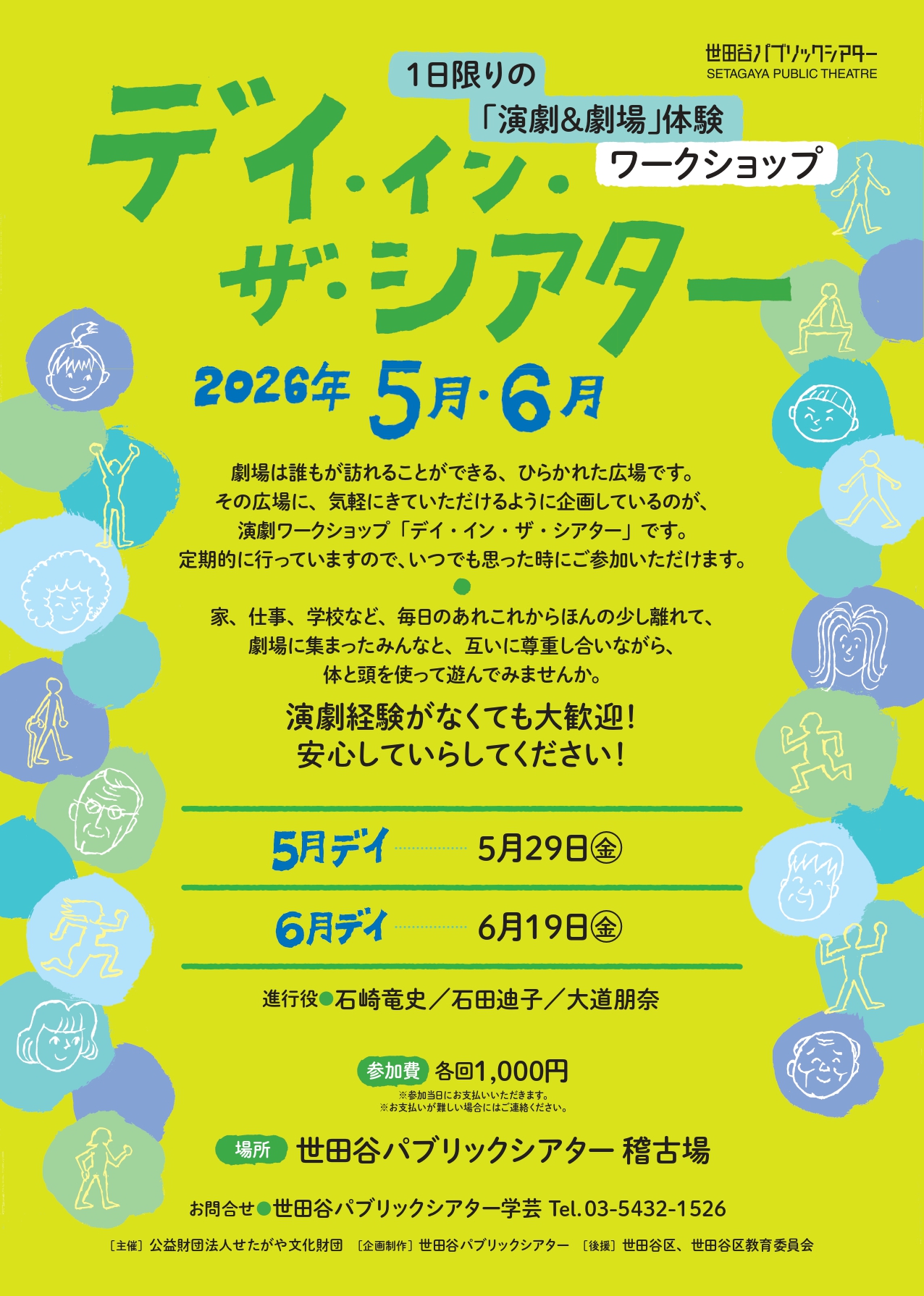 『デイ・イン・ザ・シアター』1日限りの「演劇＆劇場」体験ワークショップ　5月