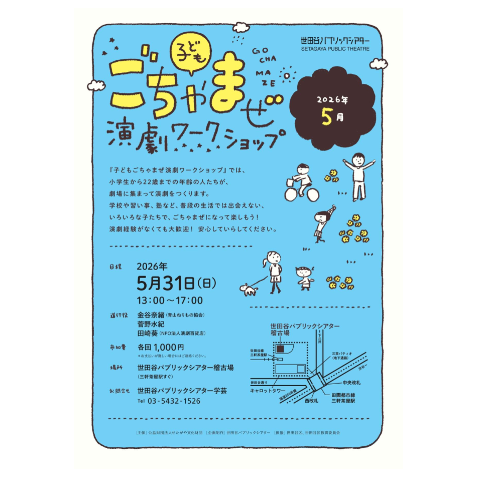 『子どもごちゃまぜ演劇ワークショップ　5月の演劇のパネルであそぼう！編』