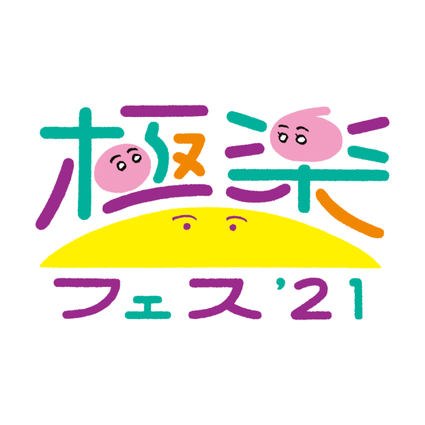 下馬地区アートプロジェクト『極楽フェス’21』