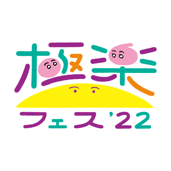 下馬地区アートプロジェクト『極楽フェス’22』