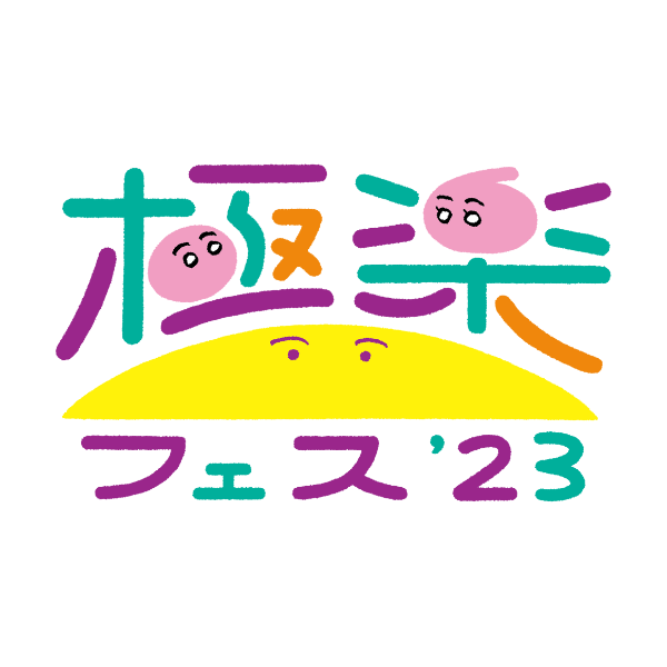 下馬地区アートプロジェクト『極楽フェス’23』
