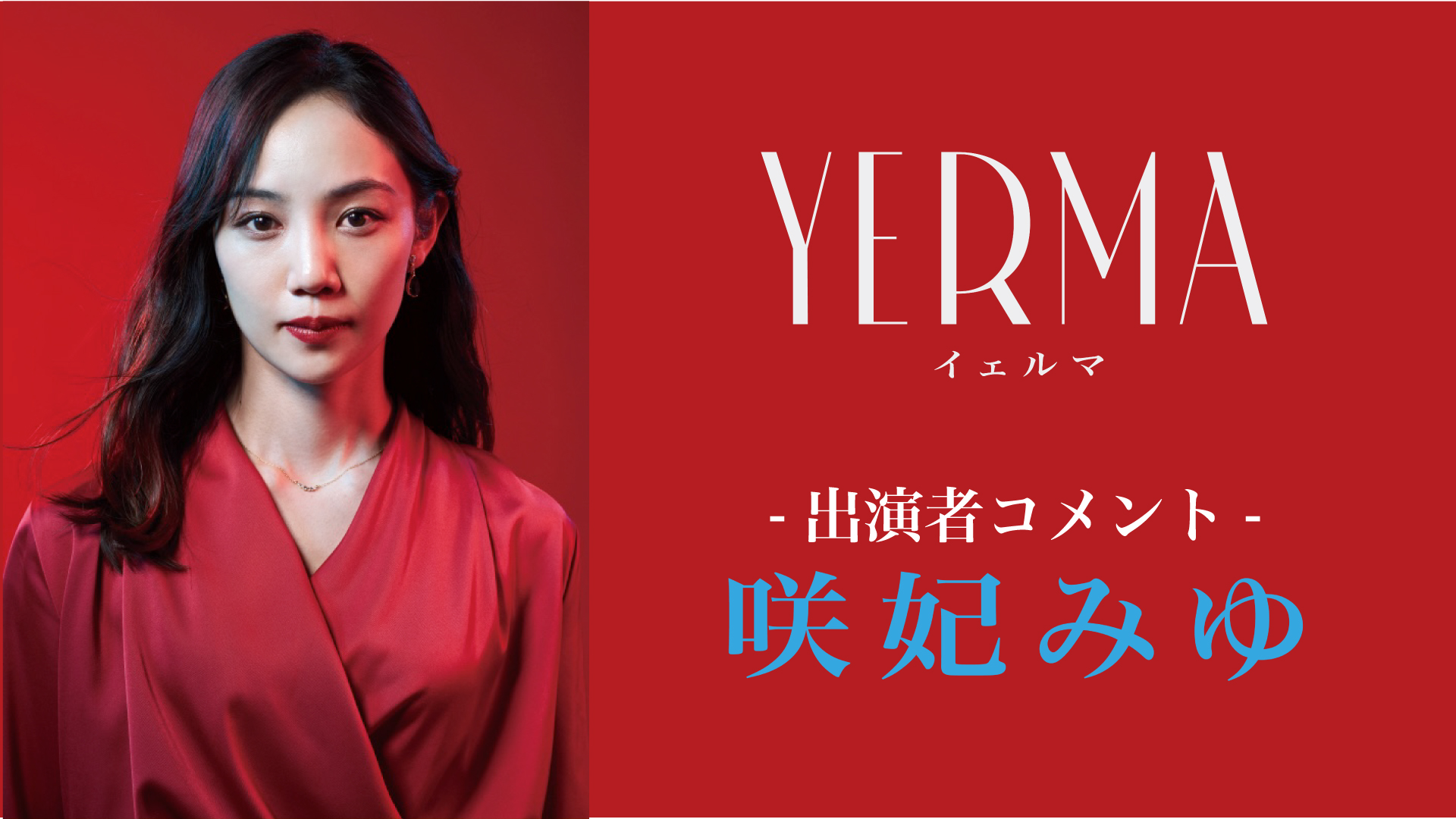 『Yerma イェルマ』咲妃みゆコメント動画