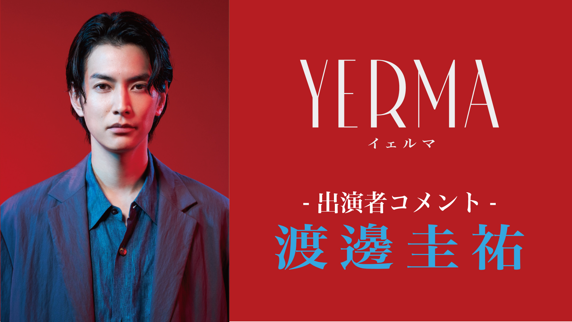 『Yerma イェルマ』渡邊圭祐コメント動画