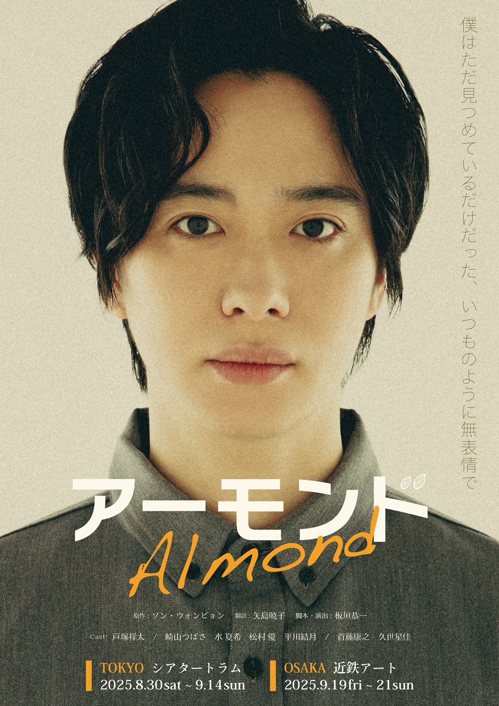 『アーモンド』