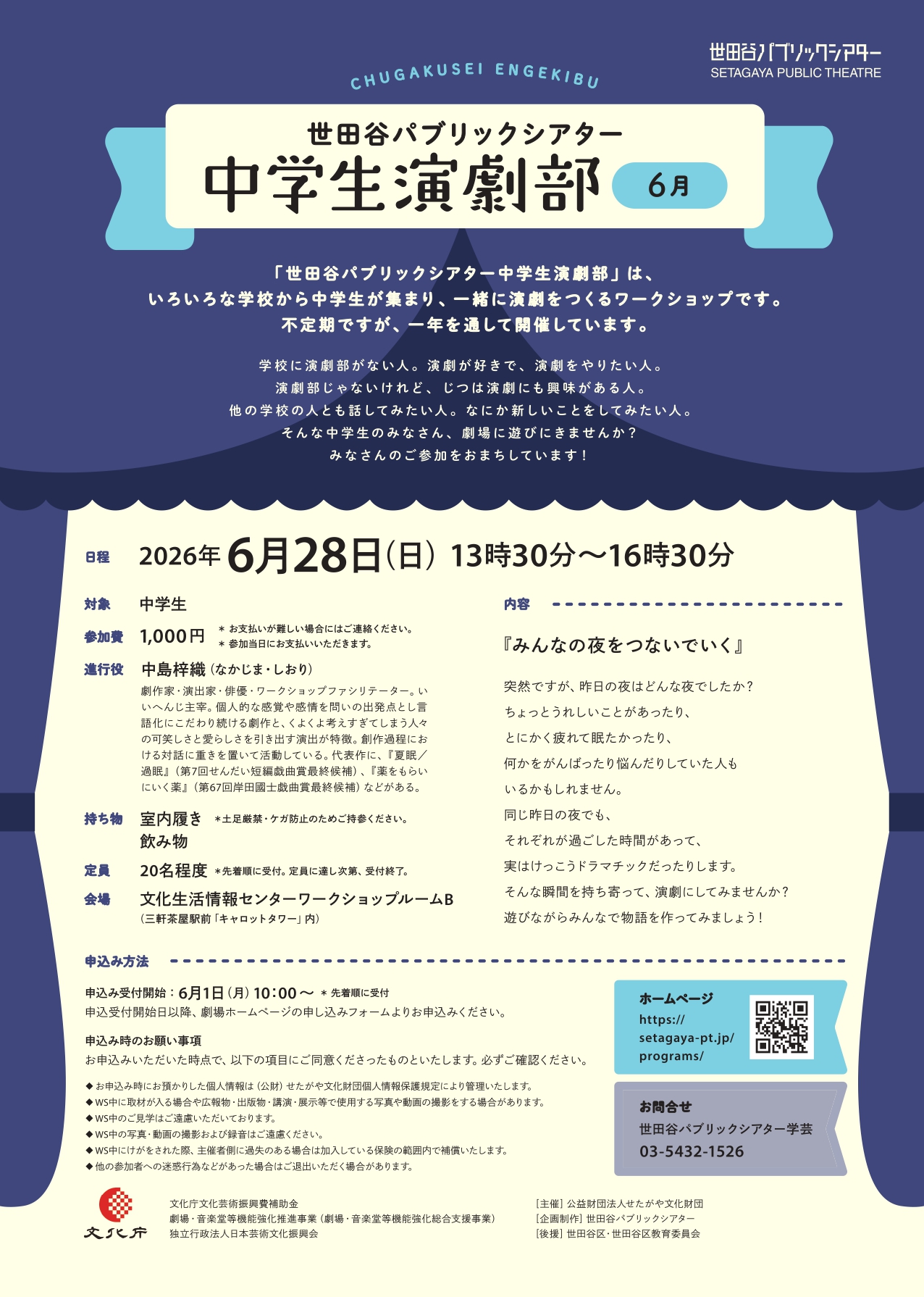 「世田谷パブリックシアター 中学生演劇部」(６月)