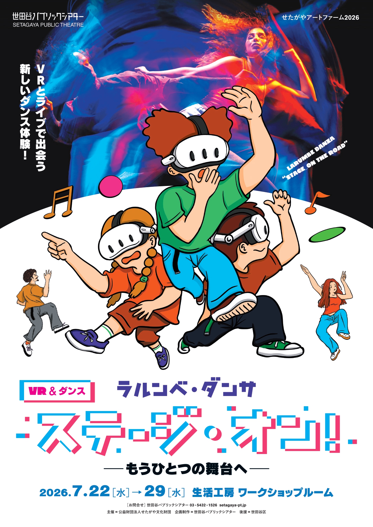 『ステージ・オン！－もうひとつの舞台へ－』